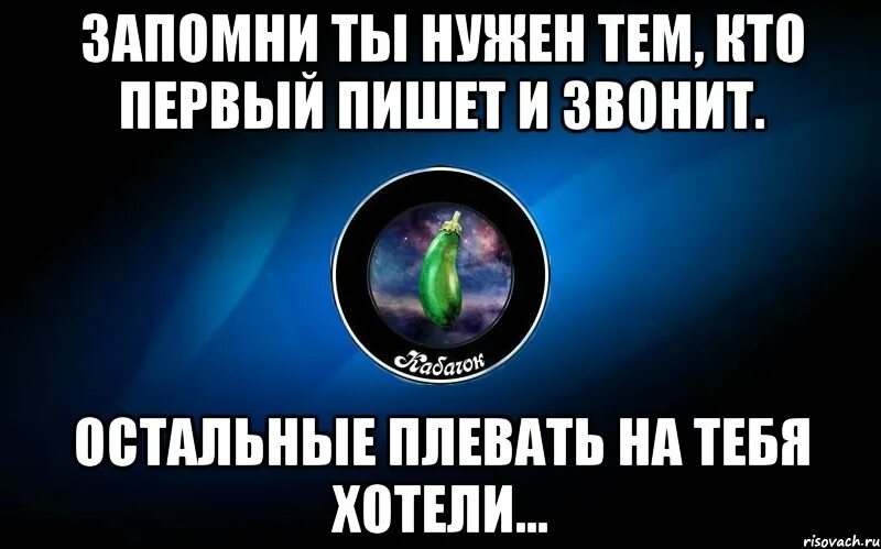 Кому ты нужен позвонить. Если вы кому-то нужны вам и напишут. Если не звонить и не писать первым. Ты нужен только тогда когда от тебя что-то надо. Мужчина не пишет первый но отвечает