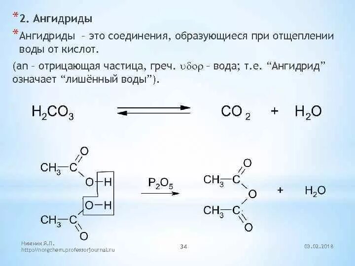 Пропановая кислота соединения. Ангидриды монокарбоновых кислот. Образование ангидридов уксусной кислоты. Формула ангидридов карбоновых кислот. Карбоновая кислота + карбоновый ангидрид.