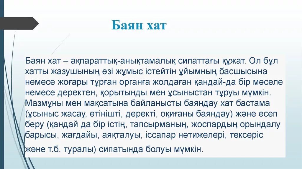 Баяндау хат пример. Хатта презентация. Һалдатҡа хат. Баянат деген не. Түсінік хат