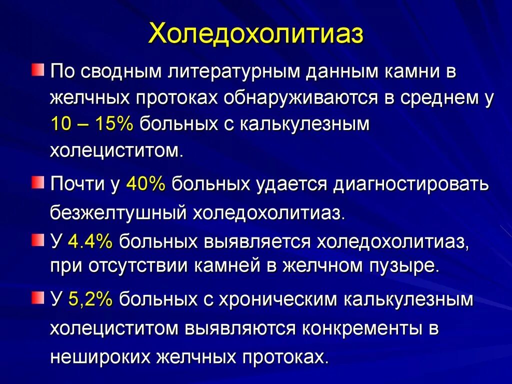 Холедохолитиаз. Клинические проявления холедохолитиаза. Холедохолитиаз осложнения.