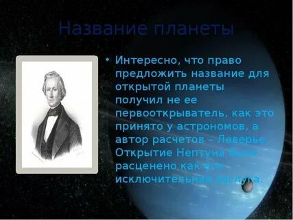 Как открыли нептун