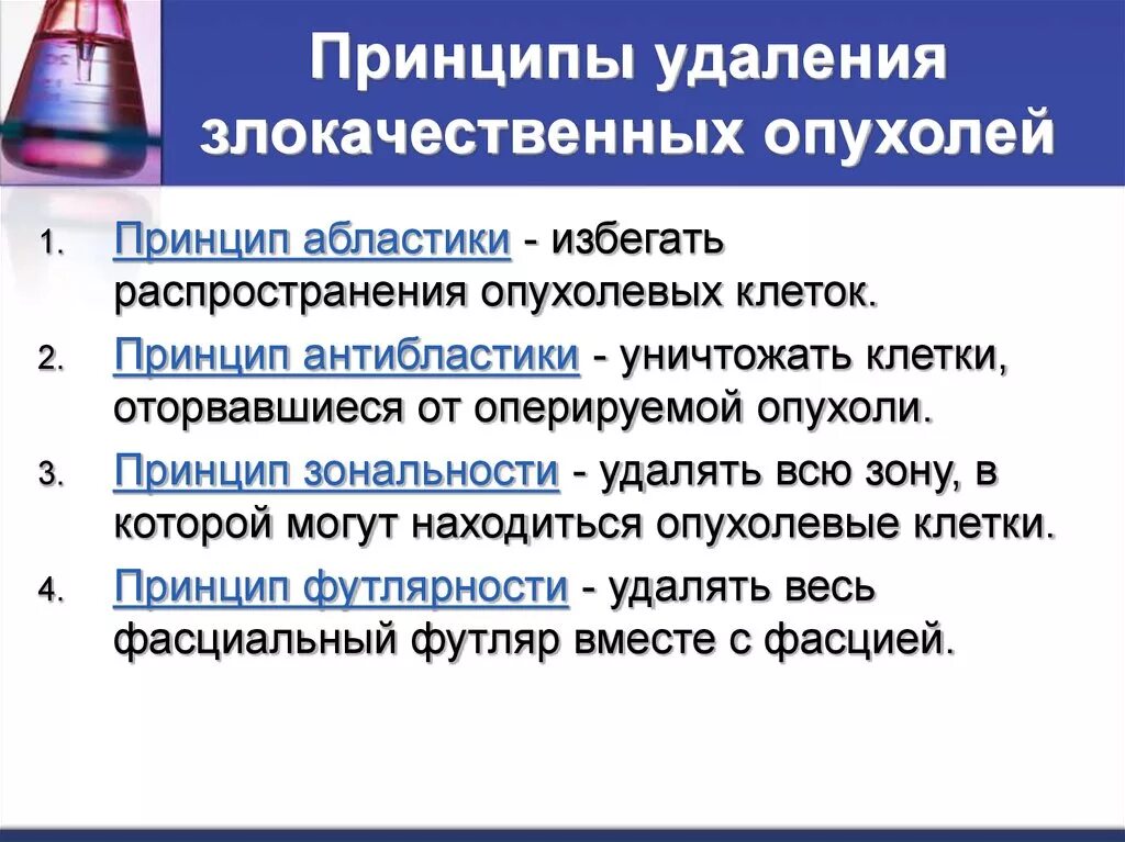 Хирургические принципы онкологии. Принципы хирургического лечения в онкологии. Принципы хирургического лечения злокачественных опухолей. Принципы хирургического лечения злокачественных новообразований. Основные методы лечения опухолей