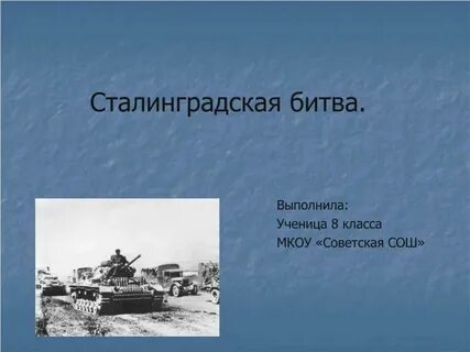 Сколько длился первый бой сталинградской