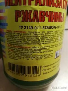 Нейтрализатор ржавчины инструкция