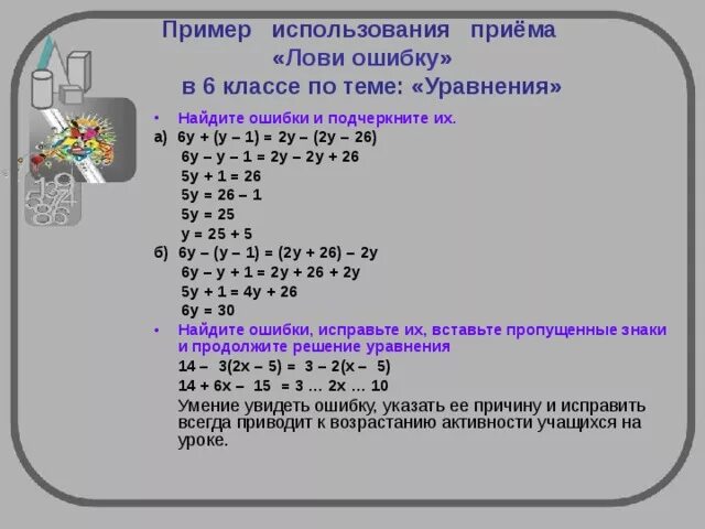 Найдите ошибку в записи программы. Прием лови ошибку на уроках математики. прием лови ошибку на уроках в начальной школе математика. прием лови ошибку примеры. прием найди ошибку на уроке математики.