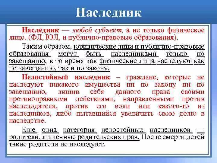 Потомки понятие. Физические юридические лица и публично-правовые образования. Наследование и его правовая регламентация. Наследственное право публичное?. Понятие наследника.