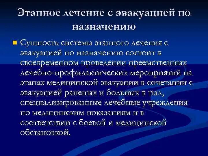 Система этапного лечения. Сущность системы этапного лечения. система этапного лечения с эвакуацией по назначению. принципы этапного лечения. обоснование этапного лечения с эвакуацией пораженных по назначению.