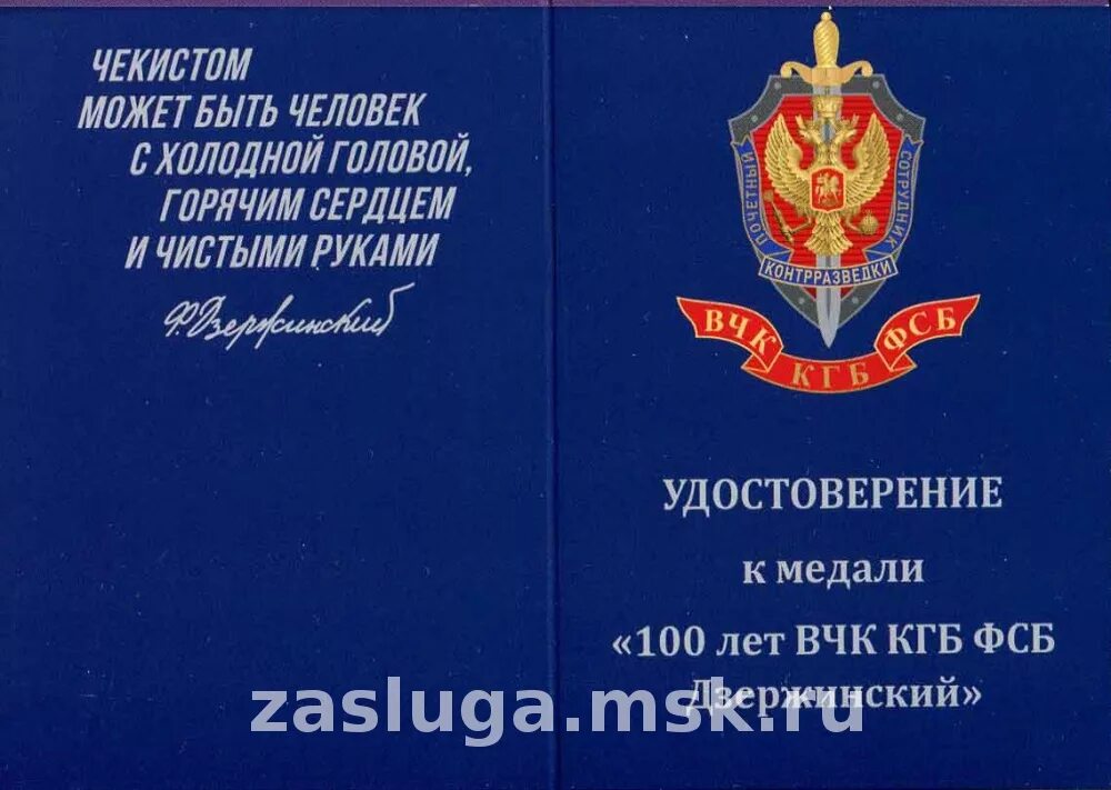 медаль 100 лет вчк-кгб-фсб. у чекиста должно быть горячее сердце. у чекиста должна быть холодная голова горячее сердце. у чекиста должно быть горячее сердце.