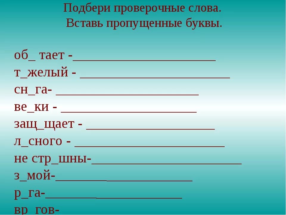 Подбери и запиши одно два слова