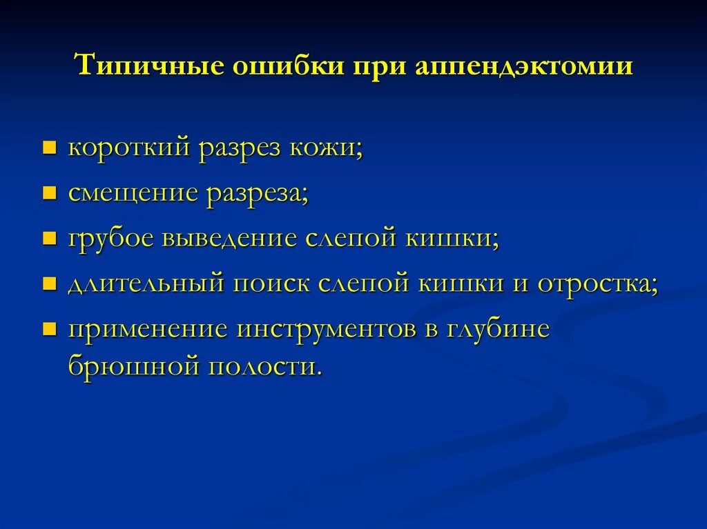 Аппендэктомия при остром аппендиците. Типичные ошибки при аппендэктомии. Возможные осложнения острого аппендицита. Диагностические ошибки при остром аппендиците. Опасности и осложнения