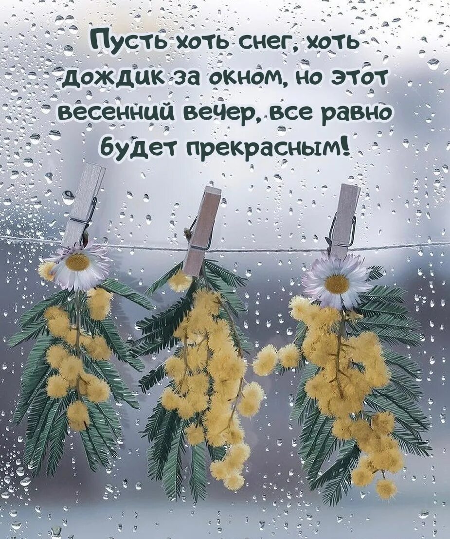 Пожелания доброго весеннего вечера. Открытки с добрым мартовским вечером. Пожелания с добрым весенним мартовским вечером. Доброго вечера весны картинки с надписями