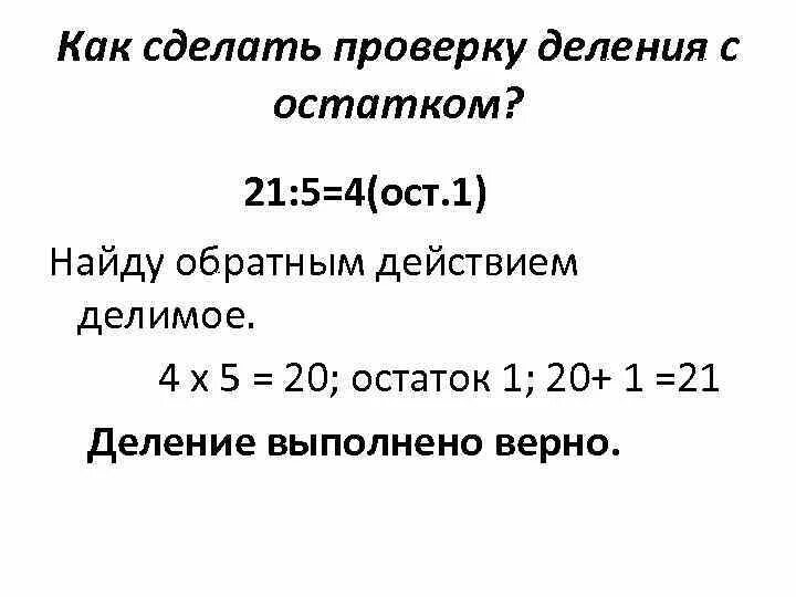 Как делается проверка деления с остатком. Как сделать проверку. Как делать проверку деления с остатком. Как сделать проверку примера.