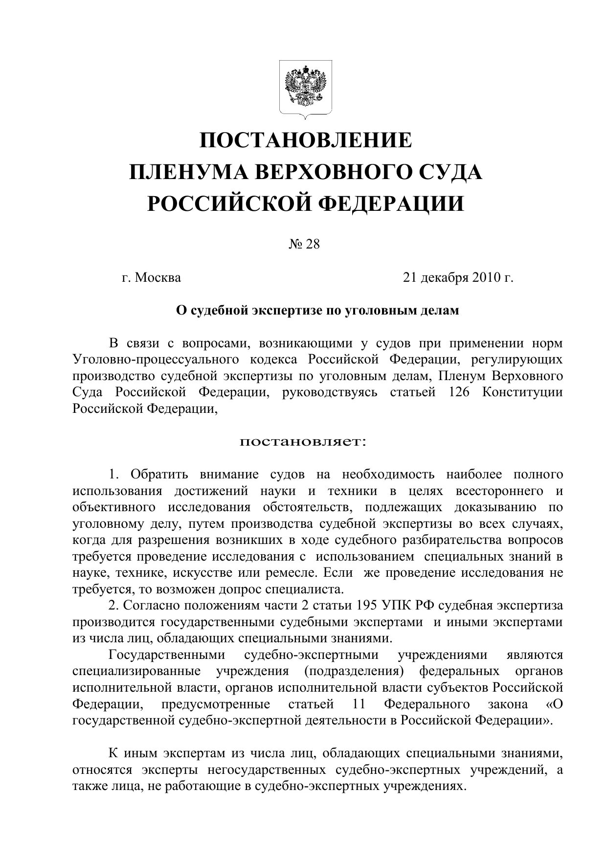 Пленум вс рф 28