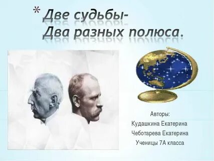 Разные полюса текст