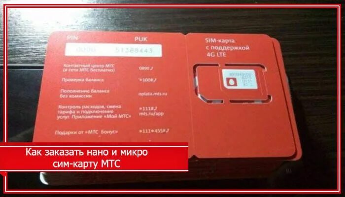 Упаковка сим карты мтс. Сим карта мтс. Карта сим карта мтс. Карта сим сим мтс. Симка микро мтс.