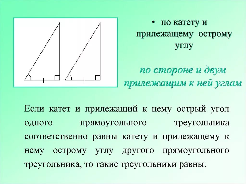 Построение прямоугольного треугольника по двум катетам. Признак равенства по катету и острому углу. Если катет и прилежащий к нему острый. Если катет и острый угол. Прилежащий острый угол к катету.