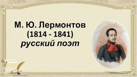 1814 1841 годы жизни