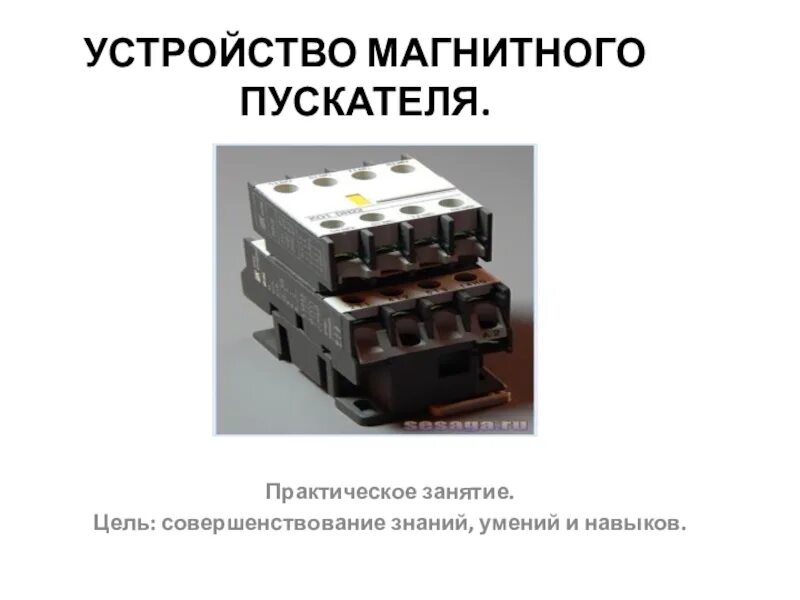 Устройство магнитного пускателя. Сборка, монтаж и регулировка контактора. Сборка ящика электромагнитные пускатели. Сборка монтаж и регулировка контактора презентация. Неисправности контактора