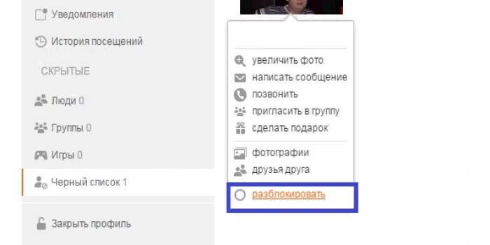 Черный список в Одноклассниках. Список друзей из черного списка. Как обойти чёрный список. Как занести человека в черный список в Одноклассниках. Вернуть телефон из черного списка
