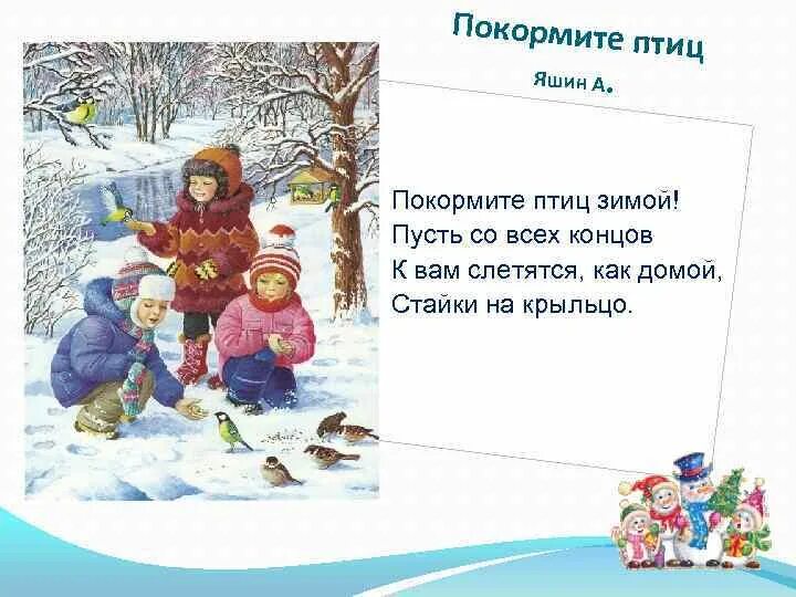 Пусть со всех концов. Пусть со всех концов. Пусть со всех концов. Покормите птиц зимой. Загадки о зимующих птицах покормите птиц.