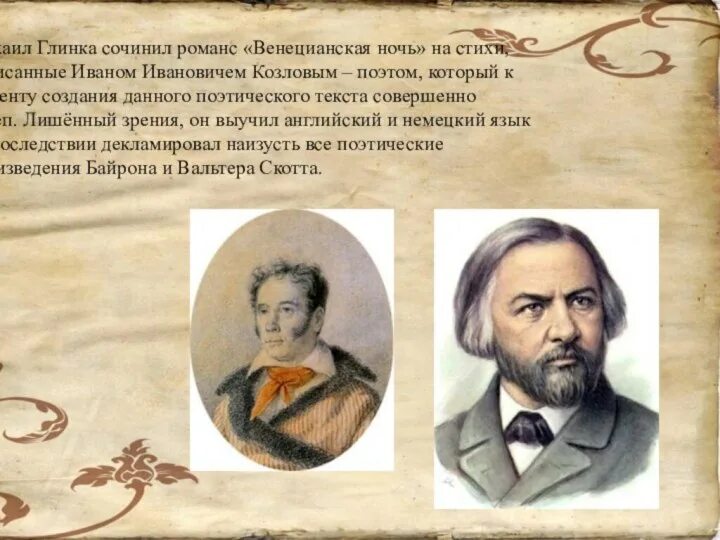 Русский композитор Глинка. Глинка сочинил романс «венецианская ночь».. Романс венецианская ночь м глинки