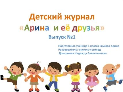 Слушай и ее друзья