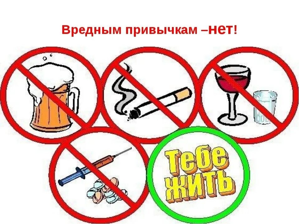 вредные привычки. отказ от вредных привычек. откажитесь от вредных привычек. здоровый образ жизни вредные привычки. отказ от вредныхривычек.