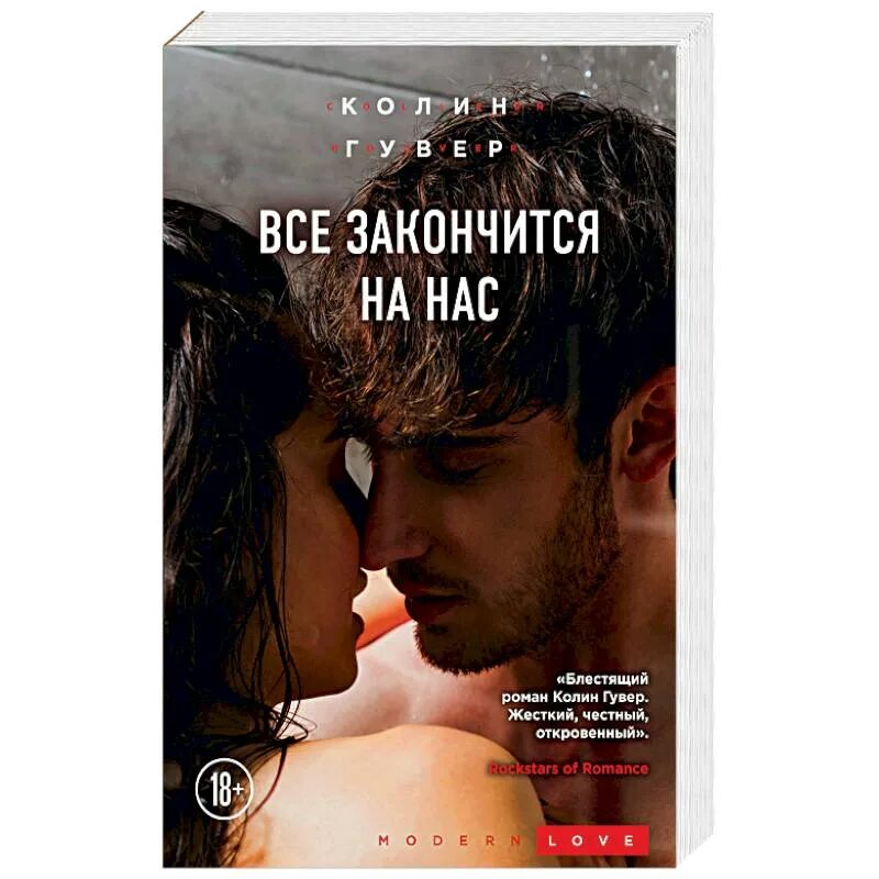 Все закончится на нас книга. Гувер всё закончится на нас. Колин Гувер. Всё закончится на нас Колин Гувер. Колин гувер все книги