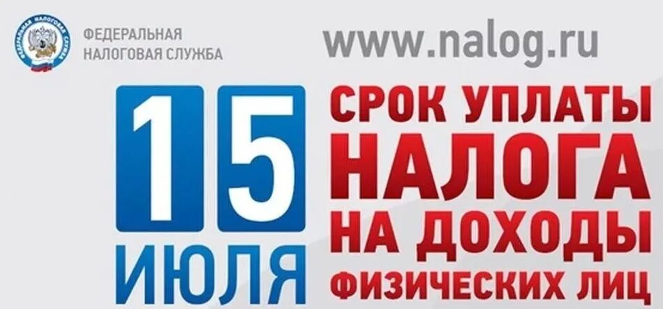 Налог на доходы физических лиц сроки уплаты. 15 Июля истекает срок уплаты налога на доходы физических лиц. Уплата НДФЛ 15 июля. 15 Июля истекает срок уплаты НДФЛ физическими лицами за 2021 год.