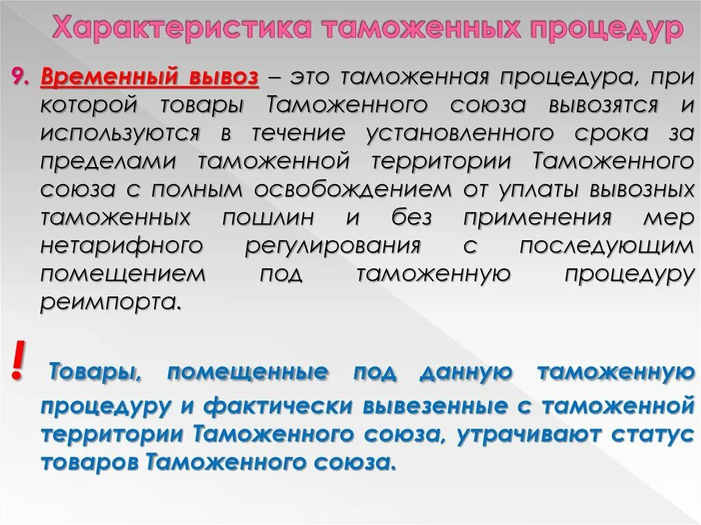 Характеристика таможенных процедур. Таможенная процедура временного вывоза. Временный вывоз таможенная. Временный вывоз процедура. Вывезенных в таможенной процедуре экспорта