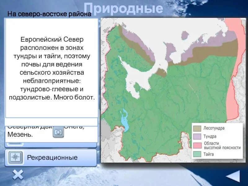 Какая зона располагается в самой северной части. Природные зоны европейского севера. Природные зоны европейского севера России. Природные зоны европейского севера и Северо-Запада России. Природные зоны европейского СЕВЕРОЗАПАЛА.