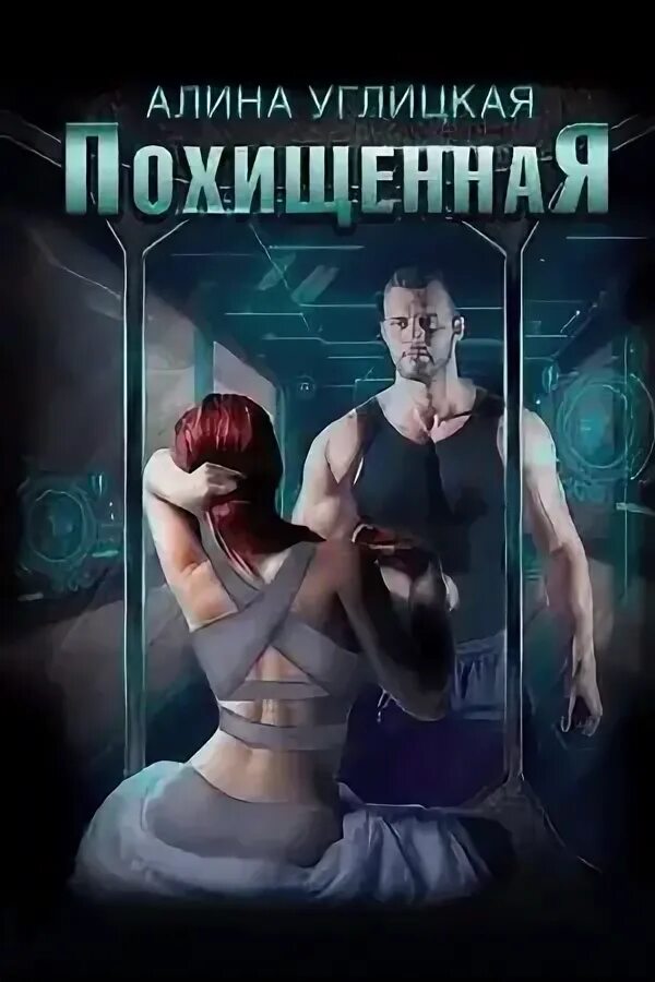 Читать книгу похищение. Алина углицкая &quot;похищенная&quot;. похищение книга. книга похищенная. похищенная алина углицкая аудиокнига.
