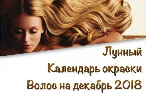 календарь окрашивания волос на декабрь