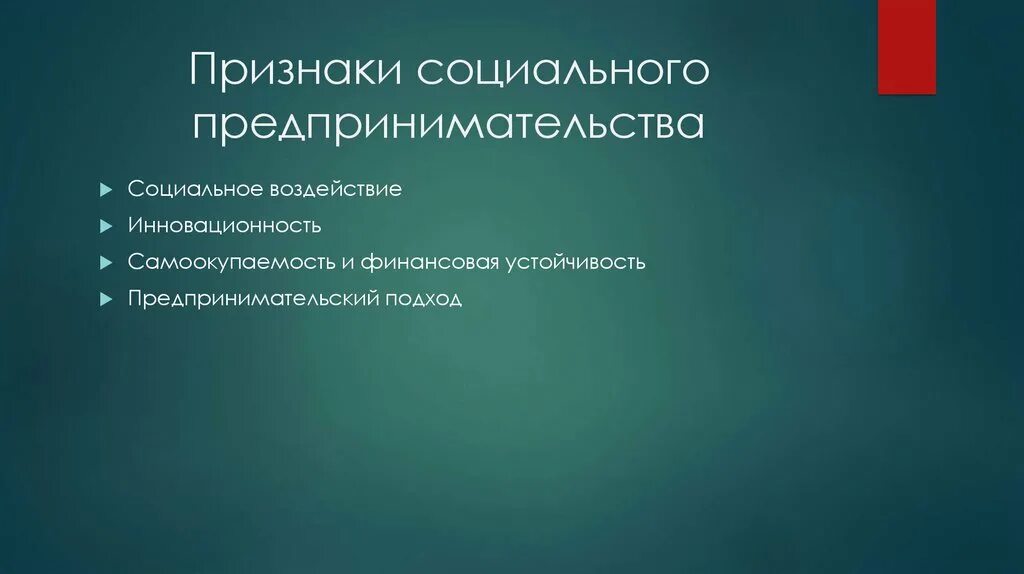 Экономика социального предпринимательства. Признаки социального предпринимательства. Выделите признак социального предпринимательства:. Виды предпринимательства по отраслям экономики. Признаком социального предпринимательства является:.