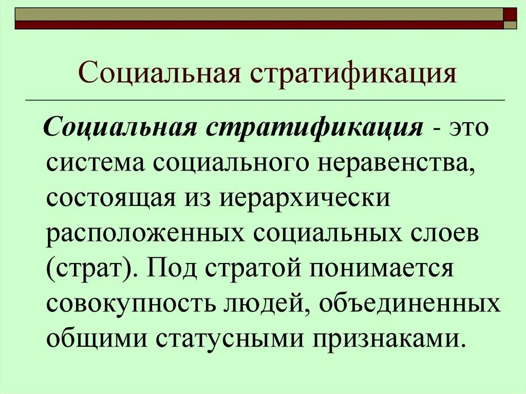 Социально стратификационные изменения. Понятие социальная стратификация это в обществознании. Понятия социальной стратификации общество. Соц стратификация это в обществознании. Соиальнаястратификаци.