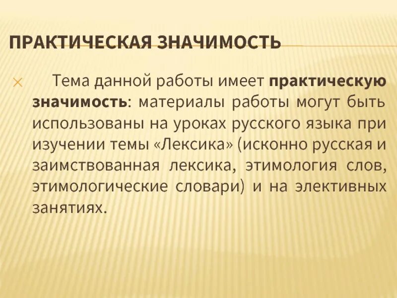 Имеет наибольшее практическое значение. Практическая значимость работы. Практическая значимость русского языка. Значимость происхождение слова. Практическое значение.