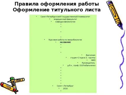 Как правильно оформлять титульный