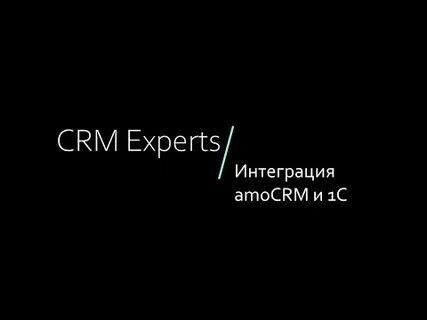 Amocrm 1с