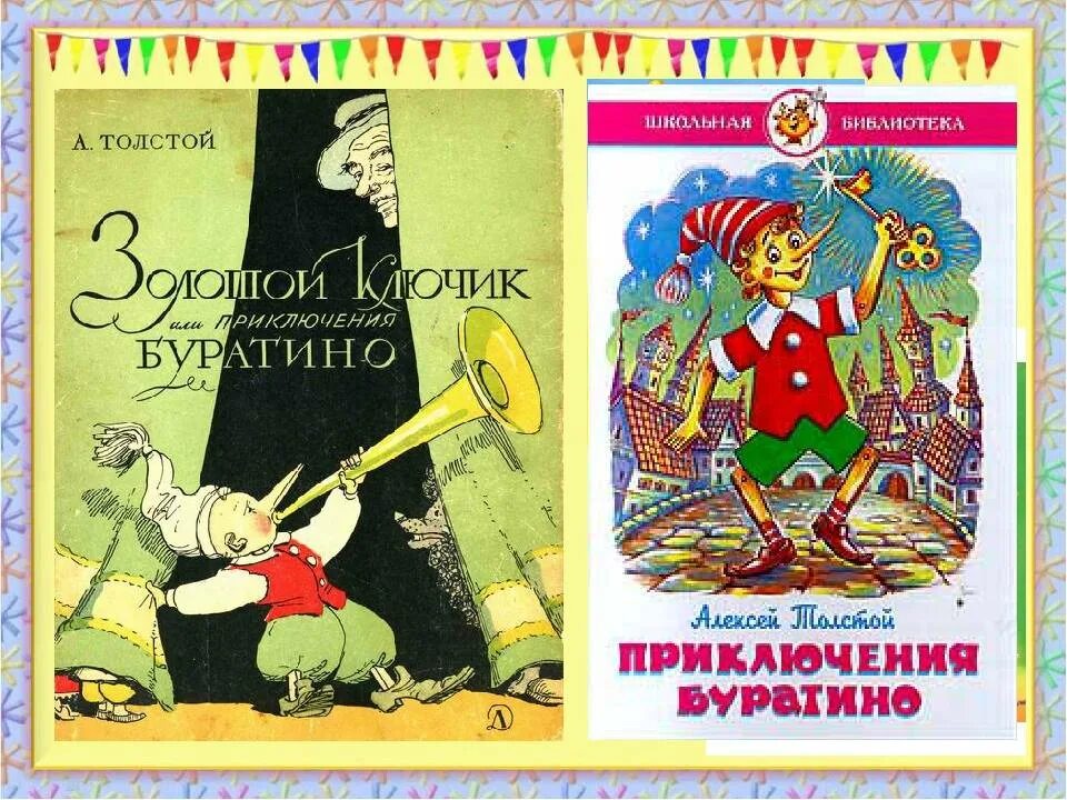 Толстой "приключения Буратино". Толстой а. н. "золотой ключик, или приключения Буратино". Толстой а. "золотой ключик". Толстой приключение буратино слушать