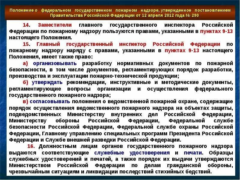 Постановление о федеральном государственном пожарном надзоре. Положение о федеральном государственном пожарном надзоре. Постановление 290 о федеральном государственном пожарном надзоре. Федеральный государственный пожарный надзор. Постановлением правительства РФ от 12.04.2012 № 290 «о федеральном.