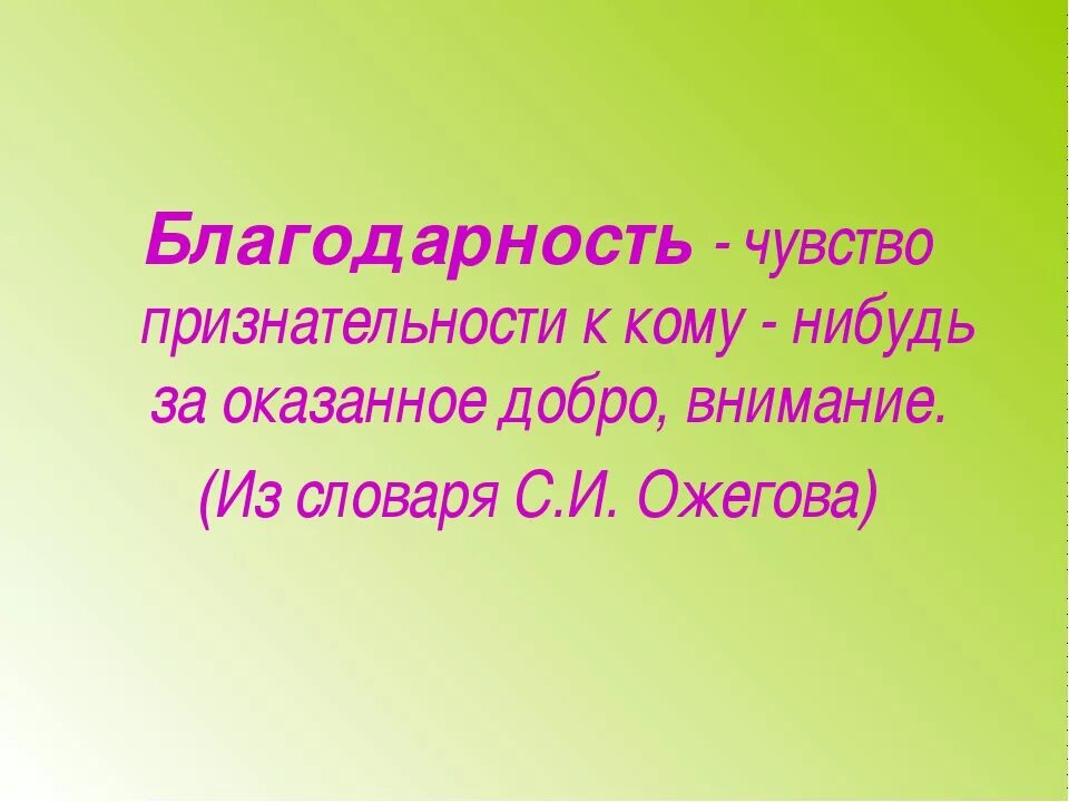 Благодарность это огэ. Благодарность. благодарность это определение. определение слова благодарность. чувство благодарности.