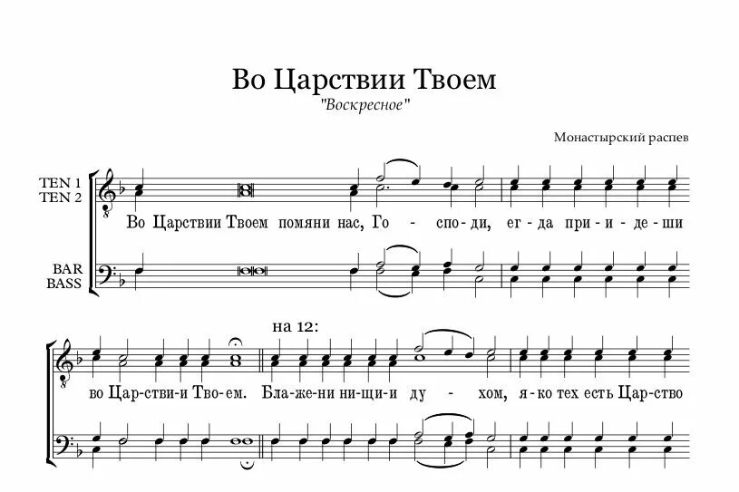 Во Царствии твоем Ноты. Во Царствии твоем знаменный распев Ноты. Блаженны Ноты. Молитва во Царствии твоем. Быть твоим ноты