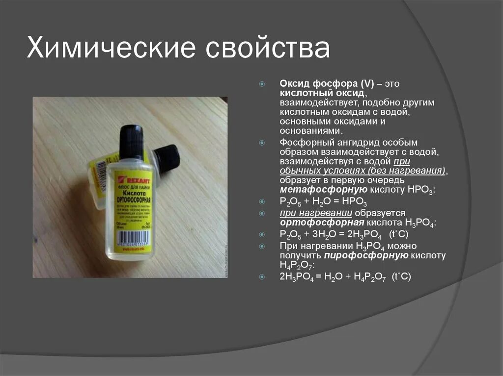 Оксид фосфора 5 соответствует кислоте. Оксид фосфора. как называются элементы спрея.