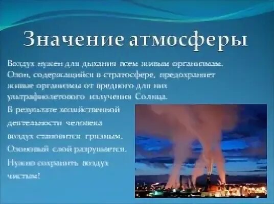 Атмосфера 18