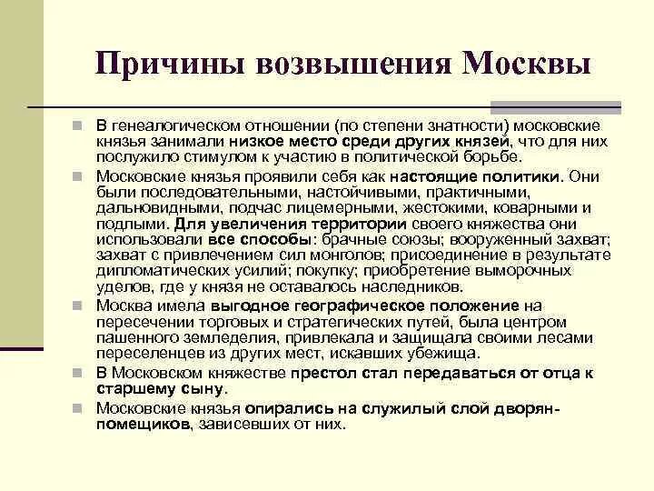 Каковы причины возвышения московского княжества кратко. Причины возвышения Москвы. Политические причины возвышения Москвы. Причины возвышения Москвы политические экономические. Объективные причины возвышения Москвы.