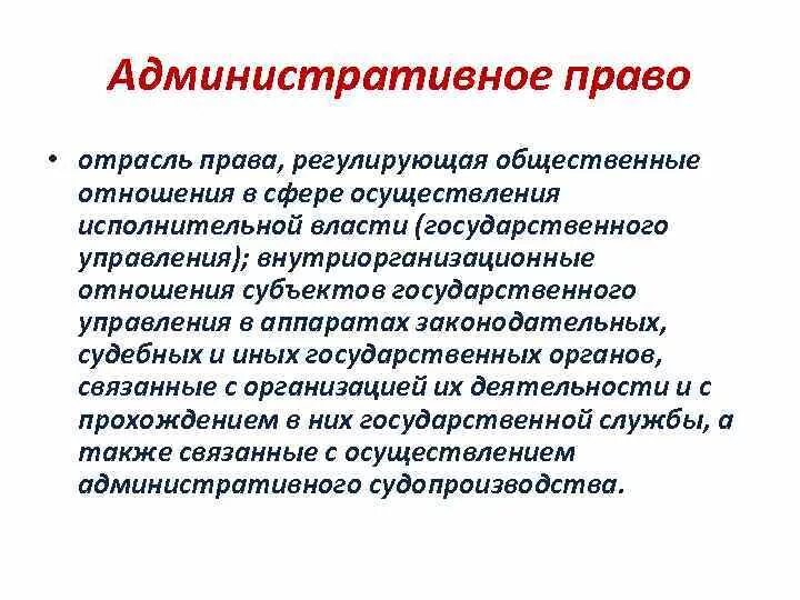 Право регулирующее осуществление исполнительной власти. Внутриорганизационные административно-правовые отношения.