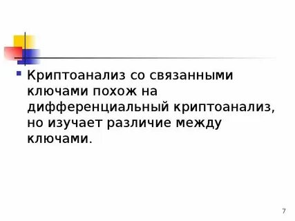 Методы криптоанализа шифров