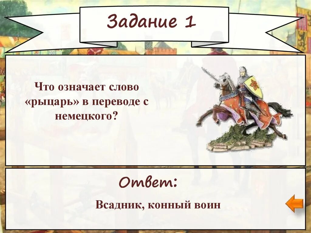 Занятия рыцарей. Рыцарские турниры презентация. Основные занятия рыцарей. Задание про Рыцарский турнир. Ответ наездника