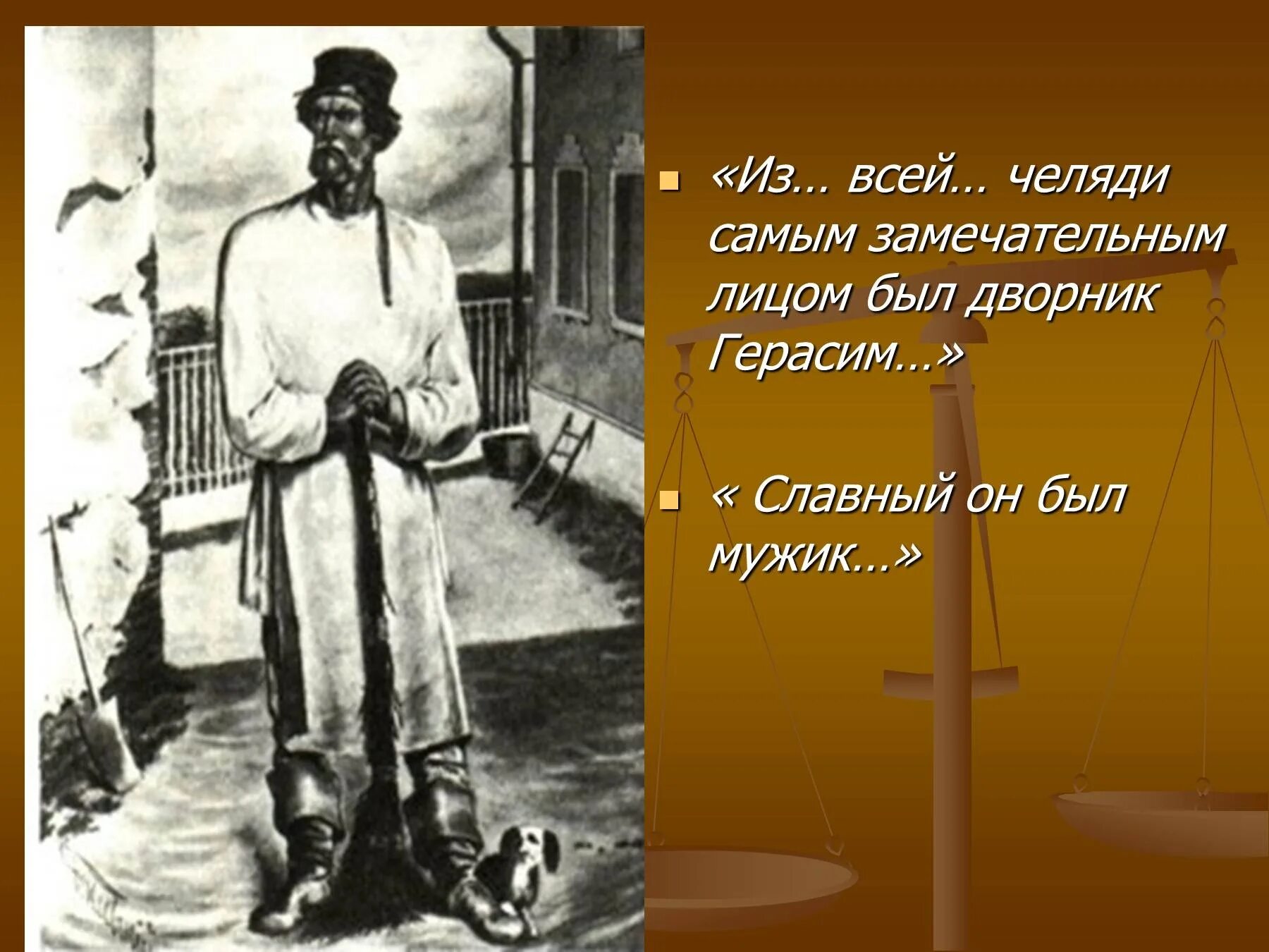 Муму презентация. Литература 5 класс герасим герасим и муму. Образ герасима. С. Портрет герасима из рассказа муму одежда.