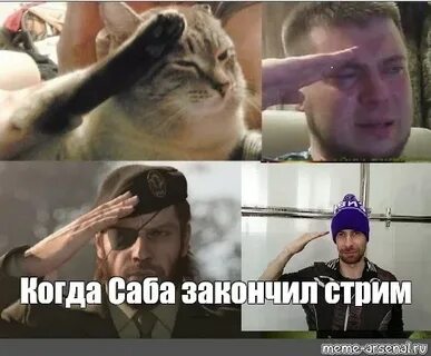 Стример мем